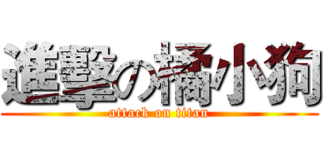 進擊の橘小狗 (attack on titan)