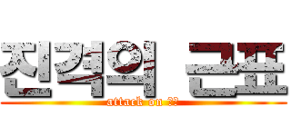 진격의 근표 (attack on 근표)