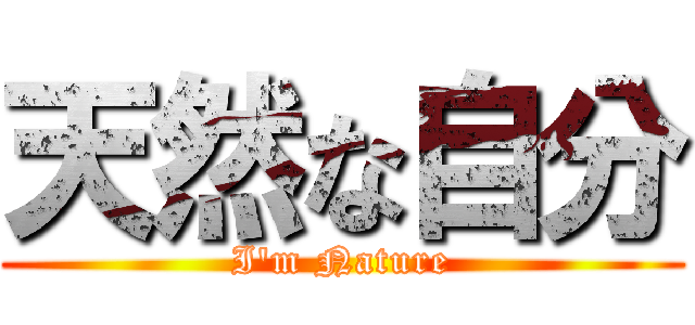 天然な自分 (I\'m Nature)