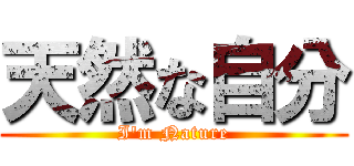 天然な自分 (I\'m Nature)