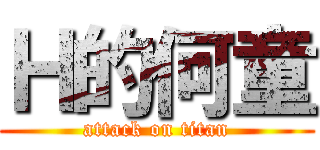 Ｈ的何童 (attack on titan)