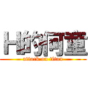 Ｈ的何童 (attack on titan)