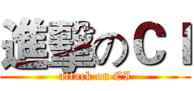 進擊のＣＩ (attack on CI)