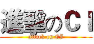 進擊のＣＩ (attack on CI)