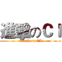 進擊のＣＩ (attack on CI)