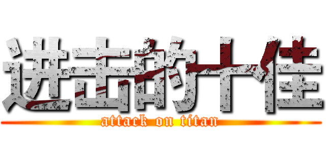 进击的十佳 (attack on titan)