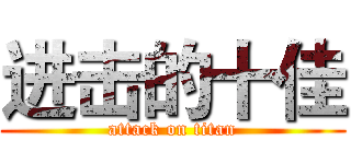 进击的十佳 (attack on titan)