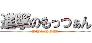 進撃のもっつぁん (attack on titan)