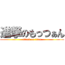 進撃のもっつぁん (attack on titan)