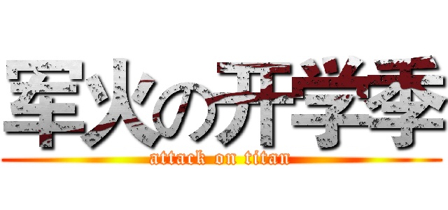 军火の开学季 (attack on titan)