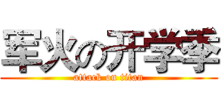 军火の开学季 (attack on titan)