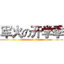 军火の开学季 (attack on titan)