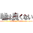 嘘は良くない (uso ha yokunai)