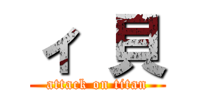 ィ 貝 (attack on titan)