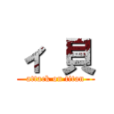 ィ 貝 (attack on titan)