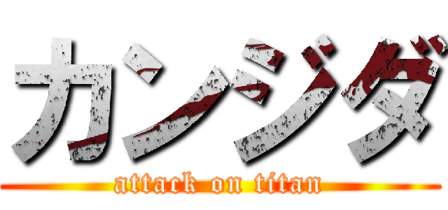 カンジダ (attack on titan)