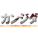 カンジダ (attack on titan)