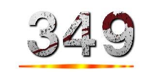 ３４９ ()