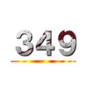 ３４９ ()