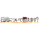 日光について教えます‼ (I will teach you about Nikko!)