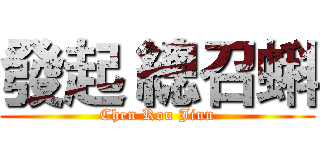 發起 總召蝌 (Chen Rou Jiun)