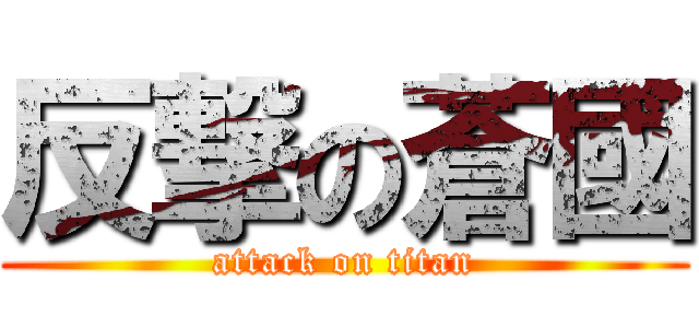 反撃の蒼國 (attack on titan)