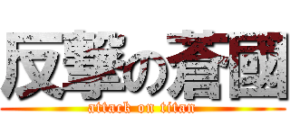 反撃の蒼國 (attack on titan)