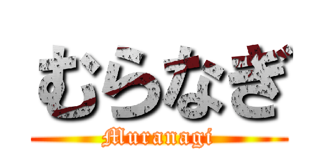 むらなぎ (Muranagi)