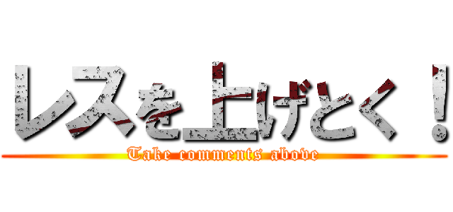 レスを上げとく！ (Take comments above)