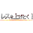 レスを上げとく！ (Take comments above)