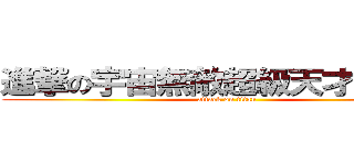 進撃の宇宙無敵超級天才休息室 (attack on titan)