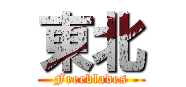 東北 (Freeblades)