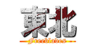 東北 (Freeblades)