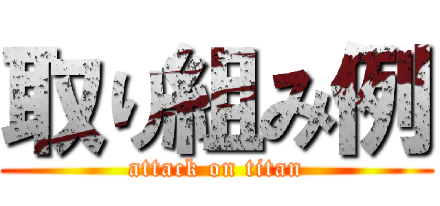 取り組み例 (attack on titan)