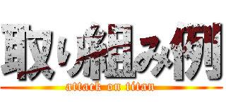 取り組み例 (attack on titan)