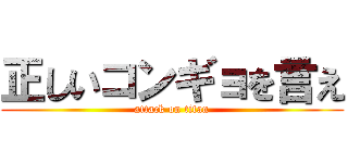正しいコンギョを言え (attack on titan)