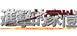 進擊的家愷 (attack on crazyking111)