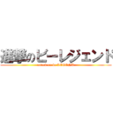 進撃のビーレジェンド (attack on be LEGEND)