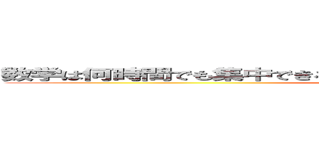 数学は何時間でも集中できるのに英単語になった途端５分ももたない (attack on titan)