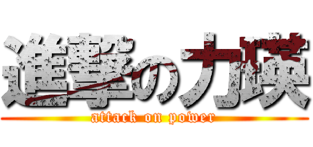 進撃の力瑛 (attack on power)