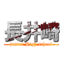 長井崎 (junior High school)