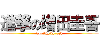進撃の増田圭吾 (tabesugitakasu)
