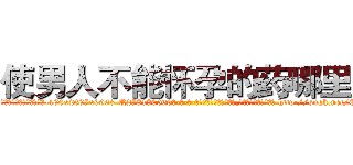 使男人不能怀孕的药哪里买 (使男人不能怀孕的药哪里买【电-186x2687x6963-Q278180069元-吉-药-业】我们做的是长期生意,靠的是老客户长期支持 http://sngk.net/CSpTsO
)
