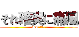 それ確実に痛風 (Itai Itai)