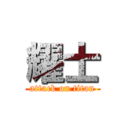 耀士 (attack on titan)