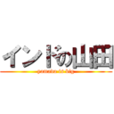 インドの山田 (yamada is big)