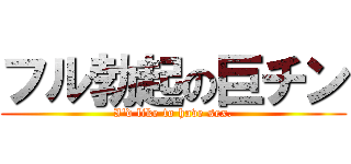 フル勃起の巨チン (I'd like to have sex.)