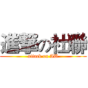 進撃の社聯 (attack on AU)