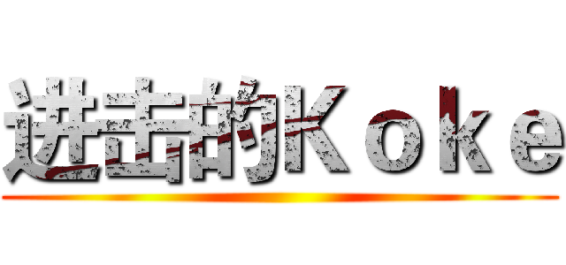 进击的Ｋｏｋｅ ()