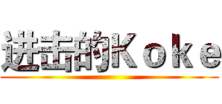 进击的Ｋｏｋｅ ()